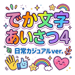 カジュアルでか文字スタンプ使える40種4
