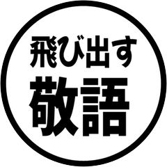 【飛び出す】 シンプル敬語 199
