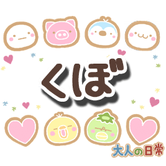 無難な【くぼ】専用の大人日常スタンプ