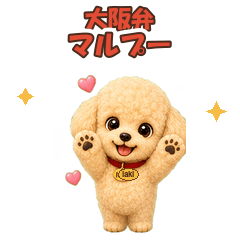 マルプー 大阪弁