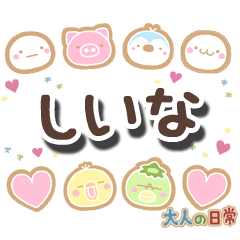 無難な【しいな】専用の大人日常スタンプ