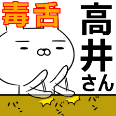 高井さんの為の毒舌使えるスタンプ