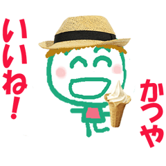 かつやくんの名前スタンプ