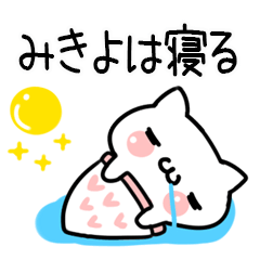 みきよ＠しろまるねこ（日常会話）
