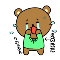 動く！「えのきだ」さんの為のスタンプ