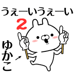 ゆかこが使う無難なスタンプ2