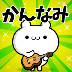 かんなみさん用！高速で動く名前スタンプ
