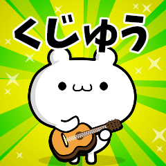 くじゅうさん用！高速で動く名前スタンプ