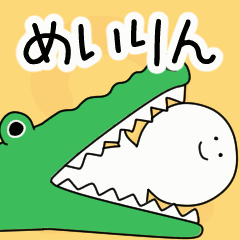 動くよ！ めいりん 専用スタンプ 2