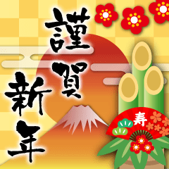 謹賀新年♪