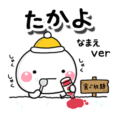 無難な【たかよ】専用のしろまる冬