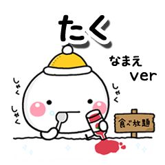 無難な【たく】専用のしろまる冬