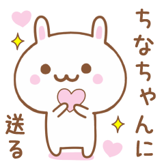 ちなちゃんに送る♥うさぎスタンプ♥