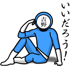 名字マンシリーズ「吉野マンNEO」