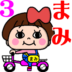 毎日使える☆おてんばまみちゃん3