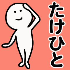 動くよ！ たけひと 専用スタンプ 1