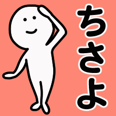 動くよ！ ちさよ 専用スタンプ 1