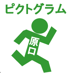 ピクトグラム原口