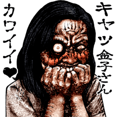 金子さんに送る 強面ゾンビホラースタンプ