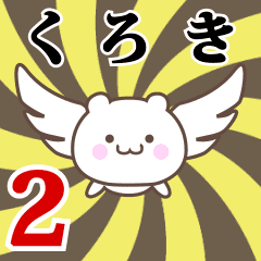 くろき専用2！神速で動く名前スタンプ