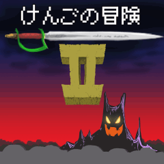けんごの冒険2.