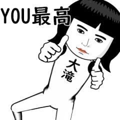 真顔な【大滝】