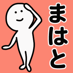 動くよ！ まはと 専用スタンプ 1