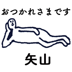 大人の親切で丁寧な言葉「矢山」