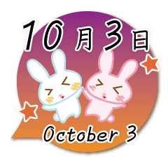 10月3日記念日うさぎ