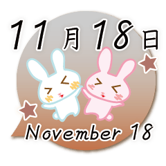 11月18日記念日うさぎ