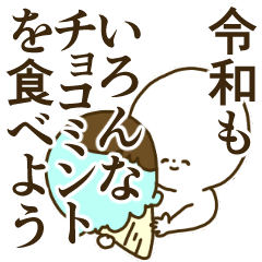 チョコミント◎毎日の生活/2/令和/新元号