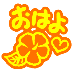 アロハ気分で挨拶