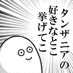 タンザニアを愛する人のスタンプ