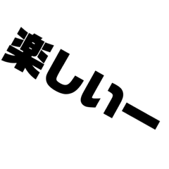 わかりやすいシンプルスタンプ