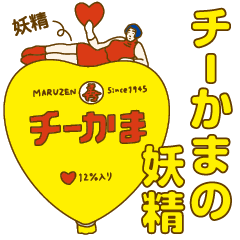 チーかまの妖精