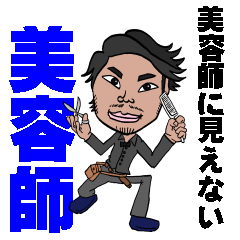 美容師に見えない！美容師スタンプ