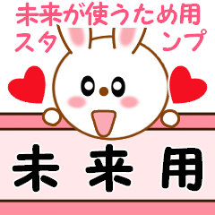 未来が使うため用スタンプ