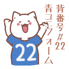 背番号22番 青ユニフォームねこ【返事編】