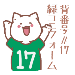 背番号17番 緑ユニフォームねこ【返事編】