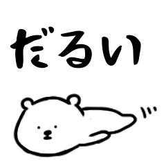 しろいくまの生活2