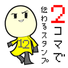 ２コマで伝えるスタンプ