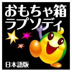 おもちゃ箱ラプソディ