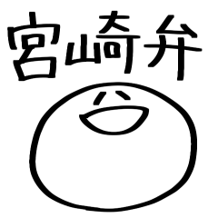 ぽむの宮崎方言