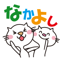 白にゃんこ　ハナとユキ
