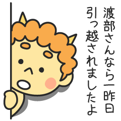 渡部さんなら一昨日引っ越されましたよ