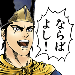 蒼天航路-乱世に使える名言スタンプ