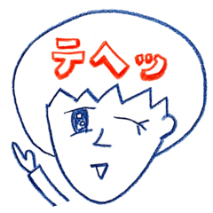憧れのテヘッ