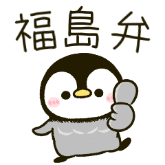 福島弁 ころころ♡ぺんぺん