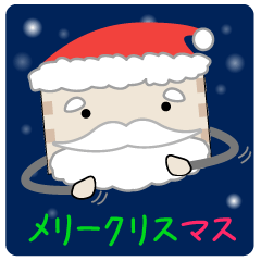 メリークリスマスくん