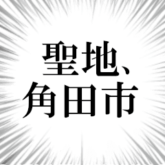 角田市を愛してやまないスタンプ